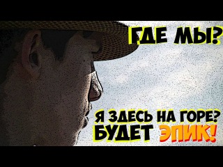 ГДЕ МЫ? Я ЗДЕСЬ НА ГОРЕ? БУДЕТ ЭПИК! | 50 НА 50 Vlogs