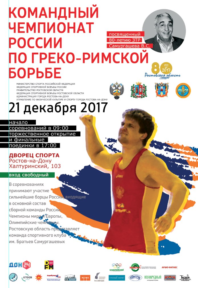 Афиша спорт ростов на дону. Кубок Самургашева.