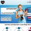 Загранпаспорт Улан-Удэ | Срочно | Без военного
