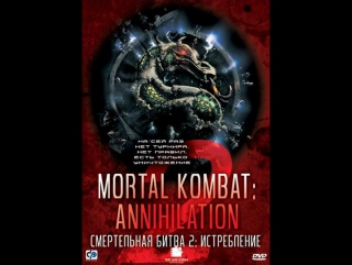 фильм Смертельная битва 2: Истребление 1997 hd лицензия