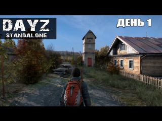 DayZ Standalone НАЧАЛО ,ДЕНЬ №1_СТРИМ+РОЗЫГРЫШ НА 500 ПОДПИСЧИКОВ НА YOUTUBE