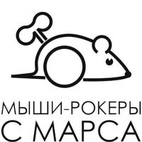 Мыши-Рокеры Марса