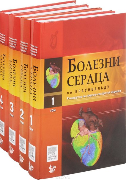 Болезни сердца по Браунвальду. Руководство по сердечно-сосудистой медицине в 4-х томах.