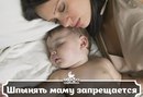 Шпынять маму запрещается