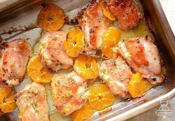 КУРИЦА С МАНДАРИНАМИ