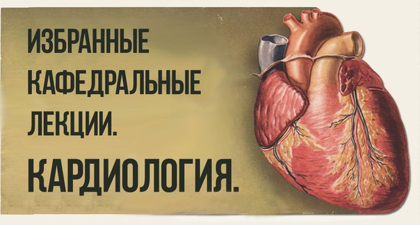 Избранные кафедральные лекции. Кардиология