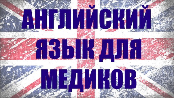   - Уникальный ресурс для медиков 