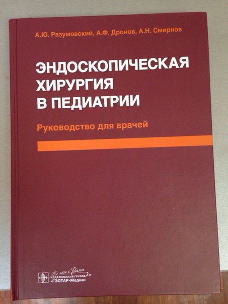  Эндоскопическая хирургия в педиатрии. Руководство 