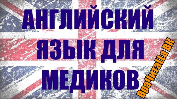  - Уникальный ресурс для медиков 
