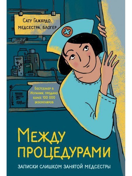 Семь самых занимательных книг про врачей и медсестер