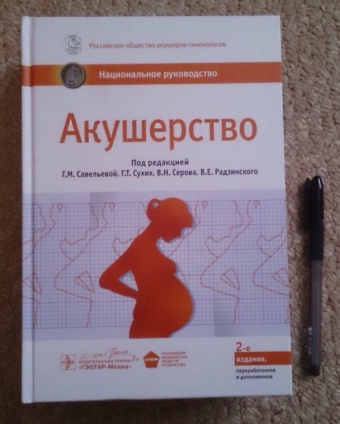  Акушерство. Национальное руководство