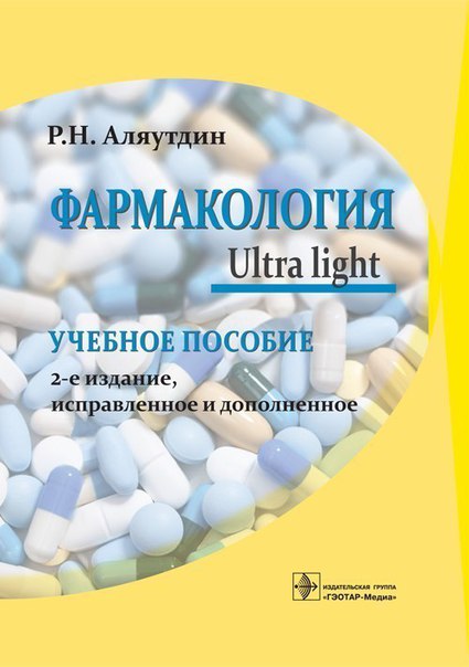 ИЗДАНИЕ 2018! Фармакология. Ultra light. Учебное пособие