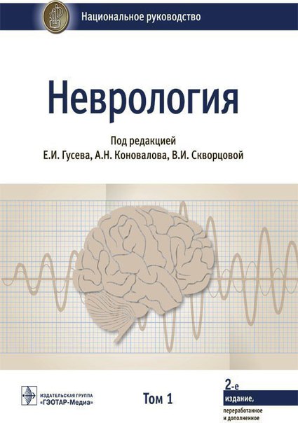  Неврология. Национальное руководство. Том 1 (2018 год)