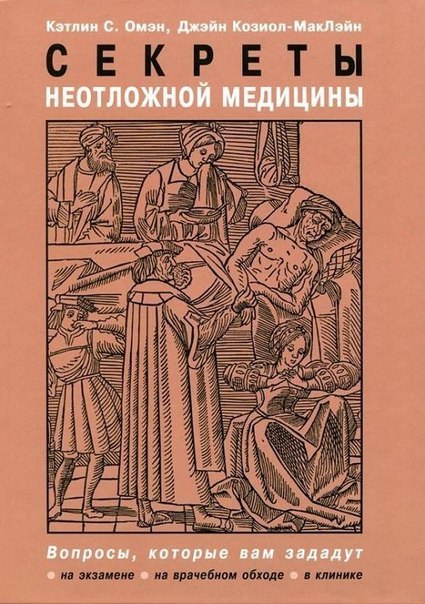  Интересная и полезная переводная книжка в твердом переплете по отличной цене! Секреты неотложной медицины    