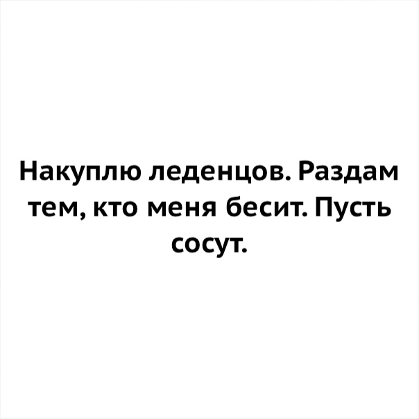 Пусть Сосут Накуплю Леденцов пусть сосут накуплю леденцов