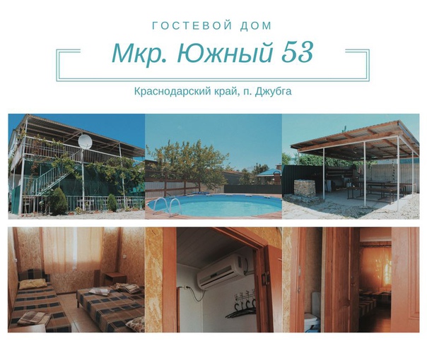 Скоро в отпуск!!! <br>Приглашаем Вас отдохнуть на Черноморском побережье Краснодарского края, в курортном поселке Джубга!!! Гостевой дом ( микрорайон Южный 53) со всеми удобствами. Спокойный семейный отдых и новевйшие развлечения как для детей, так и для взрослых!!! Приезжайте, мы будем Вам рады!!! <br>89178705977, 89186059927, 89274980033 (whatsApp)<br><br> <br> #море #недорогоотдых #отдыхджубга #мореотдых #мореотдыхджубга #жильенедорого #отдыхуморя - фото Фото: Скоро в отпуск!!! <br>Приглашаем Вас отдохнуть на Черноморском побережье Краснодарского края, в курортном поселке Джубга!!! Гостевой дом ( микрорайон Южный 53) со всеми удобствами. Спокойный семейный отдых и новевйшие развлечения как для детей, так и для взрослых!!! Приезжайте, мы будем Вам рады!!! <br>89178705977, 89186059927, 89274980033 (whatsApp)<br><br> <br> #море #недорогоотдых #отдыхджубга #мореотдых #мореотдыхджубга #жильенедорого #отдыхуморя