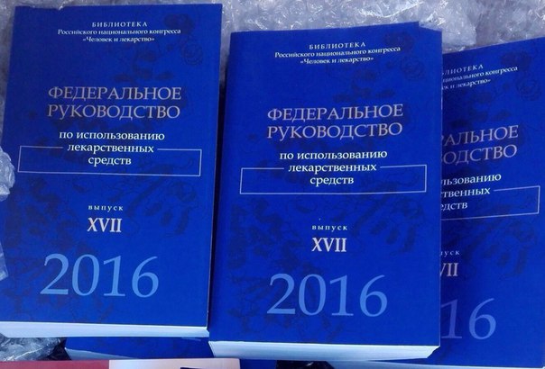  Федеральное руководство по использованию лекарственных средств (формулярная система) 
