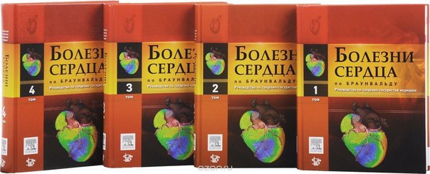  Болезни сердца по Браунвальду! ВЕСЬ КОМПЛЕКТ! 