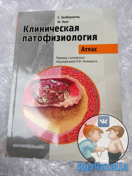  Вы искали ПатФизу этого автора! НОВОЕ издание для подписчиков ВраЧитаLLы!