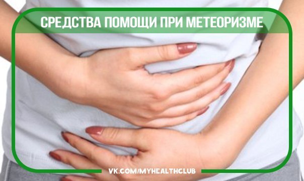 Средства помощи при метеоризме