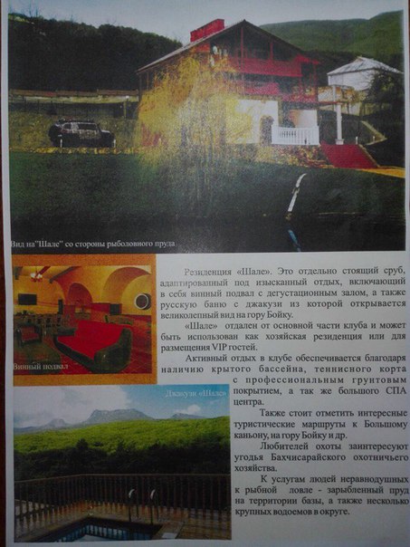 Месторасположение: Бахчисарай, с. Многоречье <br>Экологически чистое место от трассы и городской суеты! Участок граничит с буковым лесом и рекой Бельбек, шикарнейший вид на горы. Также есть конюшня.<br>В сердце Крымских гор, на высоте 500 метров над уровнем моря у подножия плато Ай-Петри и горного массива Бойку расположен Клуб. Расстояние от Клуба до плато примерно 7 км и проходит по живописной старинной дороге. Горы Бойку и Ай-Петри образуеюют знаменитый Большой коньон, в который можно спуститься по извилистой тропе.<br>Необыкновенность этого места всегда манила сюда людей. Естественная красота и величественность природы гармонично сочетается с положительной энергетикой. Неслучайно на горе Бойку находился храмовый комплекс X-XV в.<br>Здесь берет своё начало река Бельбек, одна из самых красивейших рек Крыма. В чистейшей воде ее источника можно встретить радужную форель, в ее естественной среде обитания. <br>В густых лесах можно встретить: оленя, дикого кабана, косулю.<br>Вдоль турбазы проходит старая дорога в Ялту ( которой пользовались передвигаясь на повозках ещё в давние времена правления Екатерины II.<br>На территории расположены:<br>Главный корпус- 1200 кВ.м<br>Два двух этажных дома (карпатское дерево)<br>Дом охотника- 100 кВ.м.<br>Винный погреб и джакузи -(150 кВ.м)<br>В домах имеется кухня, каминный зал, баня, на втором этаже-2 просторные спальни.<br>Возле дома охотника расположен бассейн 6х3 м. и бревенчатая беседка с мангалом и бревенчатой русской печью.<br>В домах спутниковое телевидение и скоростной Wi-Fi доступ к интернету.<br>Имеется проводная цифровая связь с прямым городским Симферопольским номером. Также работает мобильная связь всех операторов Украины.<br>На территории базы имеется пруд площадью водной глади 300 кВ.м<br>в котором водятся карась, карп, белый амур.<br>Также на территории базы имеется тенисный корт.<br>База имеет собственную станцию подачи очищенной воды, септическую станцию.<br>Расстояние до Бахчисарая- 46 км.<br> до Симферополя- 75 км.<br> до Севастополя- 73 км <br> до Ялты, через Ай-Петри - 68 км.<br> Через плато- 16 км.<br>Отлично подойдёт для круглосуточного проживания, отдыха или развития туристического бизнеса.<br>Цена: 155 000 000 рублей<br><br>+79189783666 <br><br>АГЕНТСТВАМ недвижимости ВОЗНАГРАЖДЕНИЕ по продаже обьекта - фото Фото: Месторасположение: Бахчисарай, с. Многоречье <br>Экологически чистое место от трассы и городской суеты! Участок граничит с буковым лесом и рекой Бельбек, шикарнейший вид на горы. Также есть конюшня.<br>В сердце Крымских гор, на высоте 500 метров над уровнем моря у подножия плато Ай-Петри и горного массива Бойку расположен Клуб. Расстояние от Клуба до плато примерно 7 км и проходит по живописной старинной дороге. Горы Бойку и Ай-Петри образуеюют знаменитый Большой коньон, в который можно спуститься по извилистой тропе.<br>Необыкновенность этого места всегда манила сюда людей. Естественная красота и величественность природы гармонично сочетается с положительной энергетикой. Неслучайно на горе Бойку находился храмовый комплекс X-XV в.<br>Здесь берет своё начало река Бельбек, одна из самых красивейших рек Крыма. В чистейшей воде ее источника можно встретить радужную форель, в ее естественной среде обитания. <br>В густых лесах можно встретить: оленя, дикого кабана, косулю.<br>Вдоль турбазы проходит старая дорога в Ялту ( которой пользовались передвигаясь на повозках ещё в давние времена правления Екатерины II.<br>На территории расположены:<br>Главный корпус- 1200 кВ.м<br>Два двух этажных дома (карпатское дерево)<br>Дом охотника- 100 кВ.м.<br>Винный погреб и джакузи -(150 кВ.м)<br>В домах имеется кухня, каминный зал, баня, на втором этаже-2 просторные спальни.<br>Возле дома охотника расположен бассейн 6х3 м. и бревенчатая беседка с мангалом и бревенчатой русской печью.<br>В домах спутниковое телевидение и скоростной Wi-Fi доступ к интернету.<br>Имеется проводная цифровая связь с прямым городским Симферопольским номером. Также работает мобильная связь всех операторов Украины.<br>На территории базы имеется пруд площадью водной глади 300 кВ.м<br>в котором водятся карась, карп, белый амур.<br>Также на территории базы имеется тенисный корт.<br>База имеет собственную станцию подачи очищенной воды, септическую станцию.<br>Расстояние до Бахчисарая- 46 км.<br> до Симферополя- 75 км.<br> до Севастополя- 73 км <br> до Ялты, через Ай-Петри - 68 км.<br> Через плато- 16 км.<br>Отлично подойдёт для круглосуточного проживания, отдыха или развития туристического бизнеса.<br>Цена: 155 000 000 рублей<br><br>+79189783666 <br><br>АГЕНТСТВАМ недвижимости ВОЗНАГРАЖДЕНИЕ по продаже обьекта