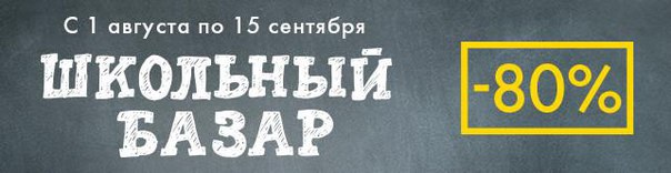 1 августа запускаем Школьный базар 