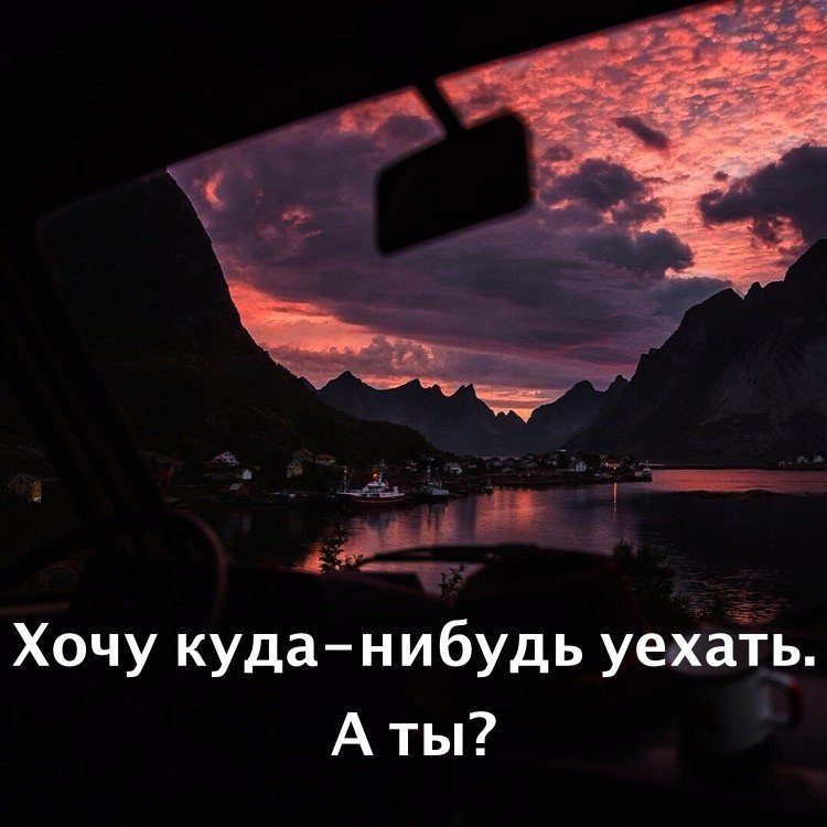 картинка уехать куда-нибудь все-таки