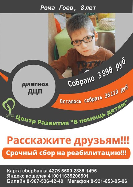   Гоев 22.02.2009 г.р. г. Омск Диагноз: ДЦП 