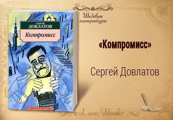 ДОВЛАТОВ КОМПРОМИСС СКАЧАТЬ БЕСПЛАТНО ДОВЛАТОВ КОМПРОМИСС СКАЧАТЬ БЕСПЛАТНО