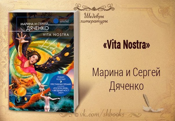 марина и сергей дяченко вита ностра
