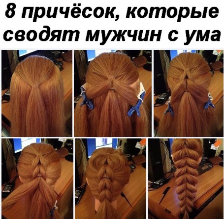 Причесок которые сводят мужчин с ума Причесок которые сводят мужчин с ума