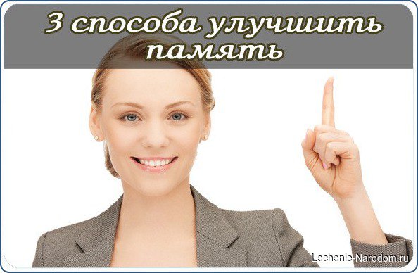 3 проверенных способа улучшить память!