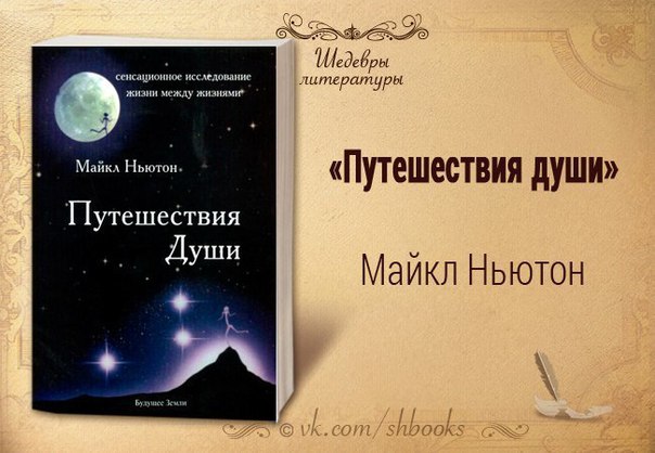 МАЙКЛ НЬЮТОН ПУТЕШЕСТВИЕ ДУШИ АУДИОКНИГА СКАЧАТЬ БЕСПЛАТНО МАЙКЛ НЬЮТОН ПУТЕШЕСТВИЕ ДУШИ АУДИОКНИГА СКАЧАТЬ БЕСПЛАТНО