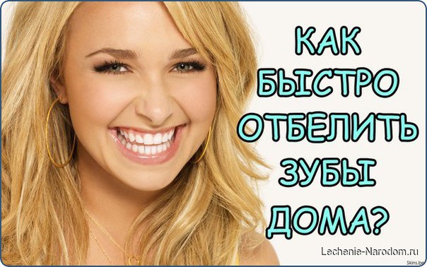 Быстро отбелить зубы в домашних условиях можно с помощью народных и дешевых способов: