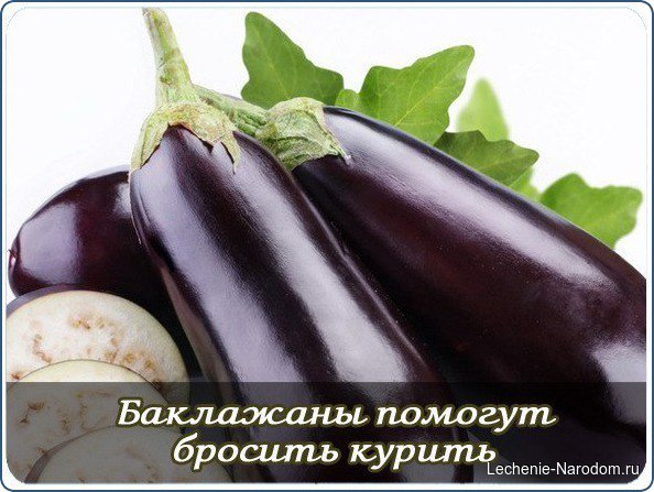 С баклажаном против никотиновой зависимости!