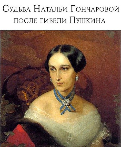 СУДЬБА НАТАЛЬИ ГОНЧАРОВОЙ, единственной супруги Пушкина