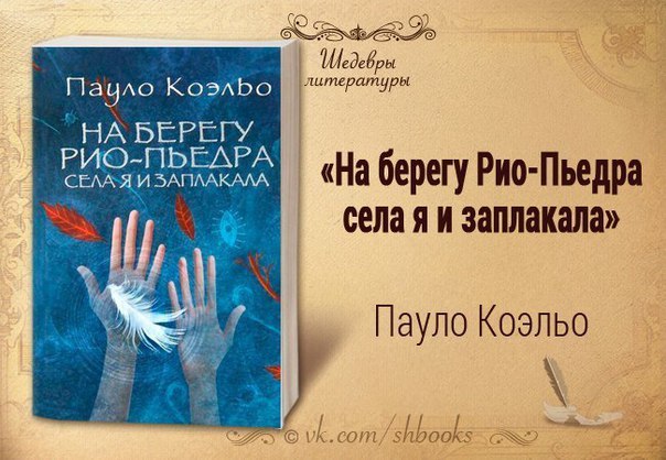 КОЭЛЬО ПАУЛО НА БЕРЕГУ РИО ПЬЕДРА СЕЛА Я И ЗАПЛАКАЛА СКАЧАТЬ БЕСПЛАТНО КОЭЛЬО ПАУЛО НА БЕРЕГУ РИО ПЬЕДРА СЕЛА Я И ЗАПЛАКАЛА СКАЧАТЬ БЕСПЛАТНО