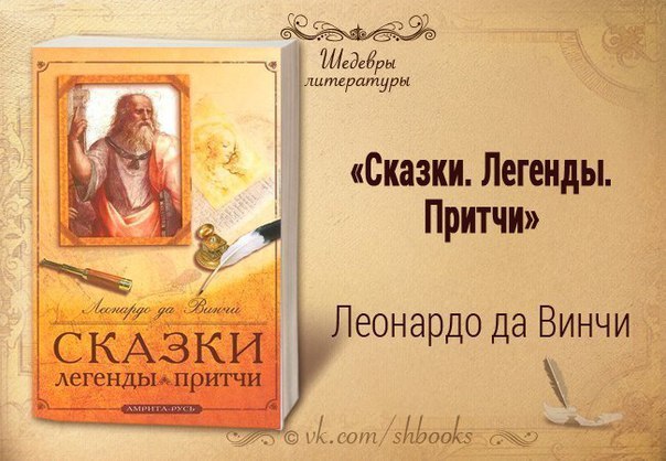 леонардо да винчи сказки легенды притчи