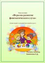 Развитие фонематического слуха.