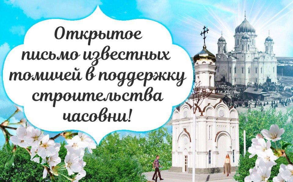 Известные томичи написали открытое письмо в поддержку строительства часовни на Новособорной Известные томичи написали открытое письмо в поддержку строительства часовни на Новособорной