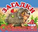 Загадки-обманки