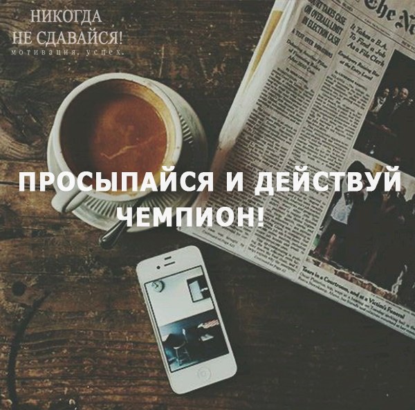 картинки мотивация на утро онлайн картинки мотивация на утро