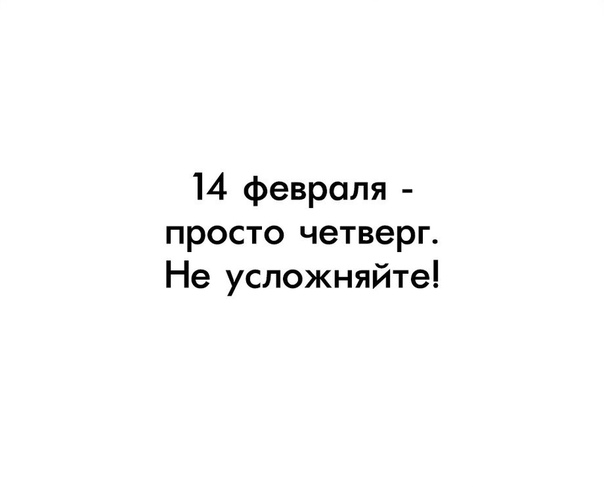 Картинка 14 февраля просто четверг, встреча открытки открытки