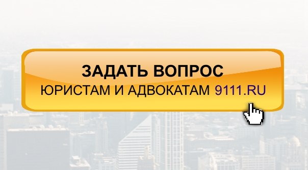 9111 задать вопрос юристам онлайн бесплатно этот миг