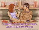5 вещей, которые не нужно делать для мужчины