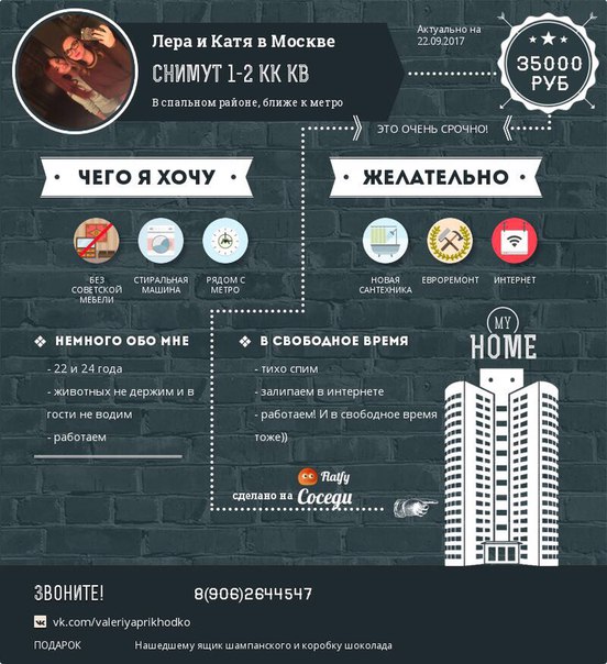 Друзья, без вести пропал ДОМ! Отличительные черты: <br>- бюджет до 35 тыс рублей (включая к у) если есть залог желательно разбить;<br>- отсутствие следов бабушки <br>- желательно 2 комнаты (проживать буду с подружкой ) Но однушке тоже будем рады! <br>- работать буду на ст.м. Тимирязевская, так что, прошу предлагать варианты поблизости! В пешей доступности от метро!<br>И квартиру хотим с мебелью, заходи и живи! И стиральная машинкаа!! <br>О нас: мы молодые, платежеспособные девочки, много работаем, домой приходим отдыхать, с соседями дружим, друг с другом тоже:)) на длительный срок!!! Пишите, звоните, рассмотрим все варианты, хотя бы отдаленно напоминающие , то что мы хотим :))) <br>Валерия 8(906)2644547! <br>Или в лс Екатерина - фото Фото: Друзья, без вести пропал ДОМ! Отличительные черты: <br>- бюджет до 35 тыс рублей (включая к у) если есть залог желательно разбить;<br>- отсутствие следов бабушки <br>- желательно 2 комнаты (проживать буду с подружкой ) Но однушке тоже будем рады! <br>- работать буду на ст.м. Тимирязевская, так что, прошу предлагать варианты поблизости! В пешей доступности от метро!<br>И квартиру хотим с мебелью, заходи и живи! И стиральная машинкаа!! <br>О нас: мы молодые, платежеспособные девочки, много работаем, домой приходим отдыхать, с соседями дружим, друг с другом тоже:)) на длительный срок!!! Пишите, звоните, рассмотрим все варианты, хотя бы отдаленно напоминающие , то что мы хотим :))) <br>Валерия 8(906)2644547! <br>Или в лс Екатерина