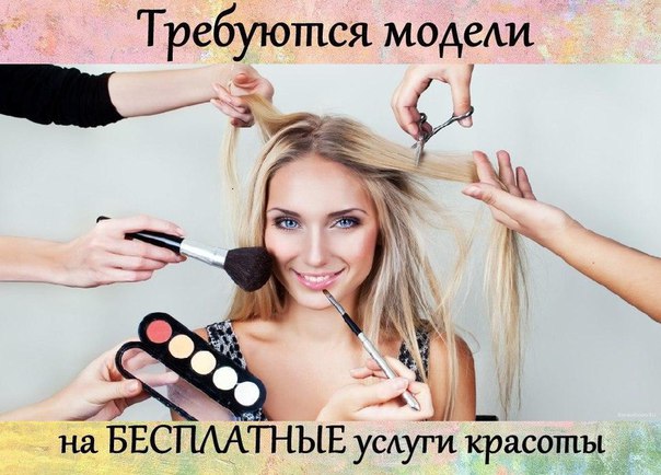 Хотите бесплатный макияж, прическу, маникюр или стрижку<br>Теперь для того чтобы выглядеть красиво, необязательно тратить деньги! Просто подпишитесь на сообщество модель Москва Ищу мастера и будьте в курсе всех бесплатных предложений от стилистов, парикмахеров, визажистов и фотографов в г.Москва.<br><br> интересные предложения -» - фото Фото: Хотите бесплатный макияж, прическу, маникюр или стрижку<br>Теперь для того чтобы выглядеть красиво, необязательно тратить деньги! Просто подпишитесь на сообщество модель Москва Ищу мастера и будьте в курсе всех бесплатных предложений от стилистов, парикмахеров, визажистов и фотографов в г.Москва.<br><br> интересные предложения -»