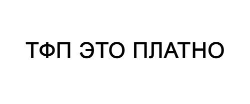 фото тфп что это онлайн фото тфп что это