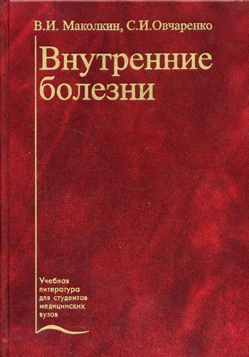 Внутренние Болезни Учебник Мухин  Пдф