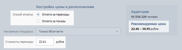 Если указать CPC ниже рекомендуемого значения, объявления будут иметь меньше шансов быть показанными на страницах пользователей Если указать CPC ниже рекомендуемого значения, объявления будут иметь меньше шансов быть показанными на страницах пользователей
